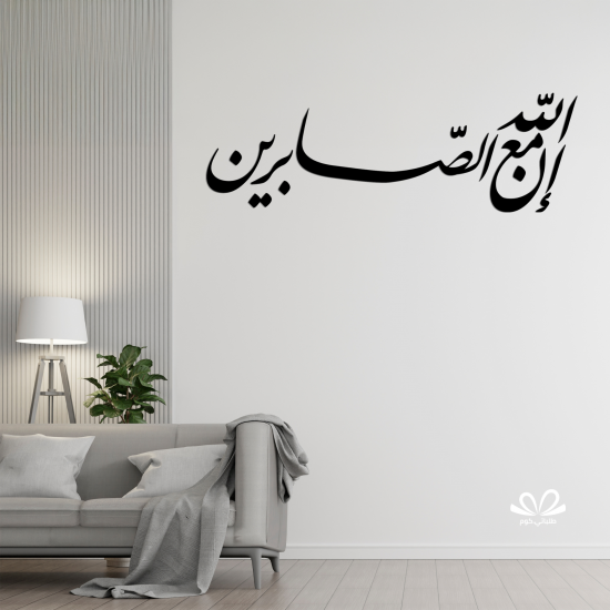 إن الله مع الصابرين إن الله مع الصابرين